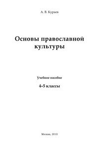 Основы религиозных культур и светской этики. Основы православной культуры. 4–5 класс