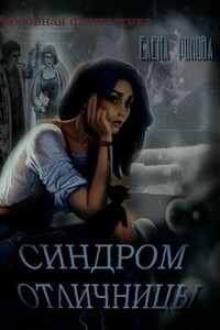 Синдром отличницы