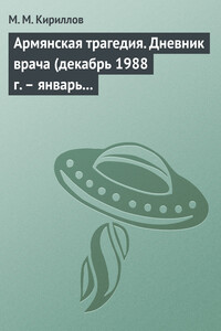 Армянская трагедия. Дневник врача (декабрь 1988 г. – январь 1989 г.)