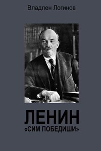 Ленин. «Сим победиши»