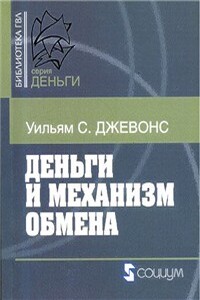 Деньги и механизм обмена