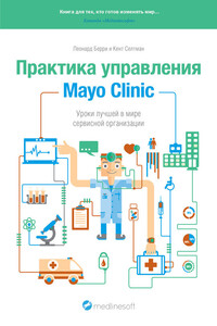 Практика управления Mayo Clinic. Уроки лучшей в мире сервисной организации