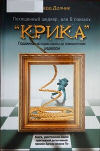 Похищенный шедевр, или В поисках “Крика”