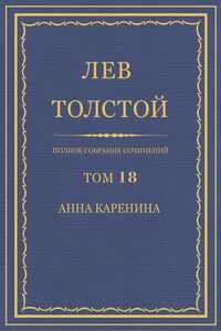 ПСС. Том 18. Анна Каренина. Части 1-4