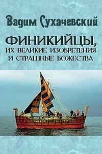 Финикийцы, их великие изобретения и страшные божества