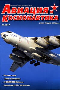 Авиация и космонавтика 2017 № 04