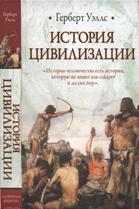 История цивилизации