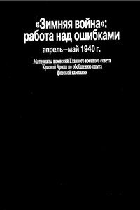 «Зимняя война»: работа над ошибками (апрель-май 1940 г.)