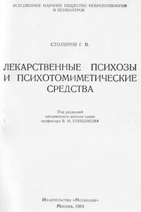 Лекарственные психозы и психотомиметические средства