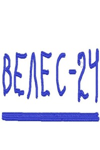 Велес - 24