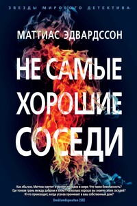 Не самые хорошие соседи