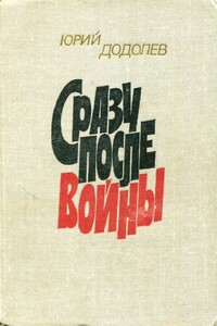 Сразу после войны