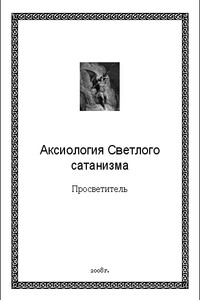 Аксиология Светлого сатанизма