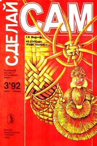 Сделай сам, 1992 № 03