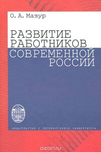 Развитие работников современной России