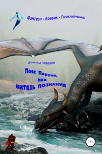 Пояс Перуна, или Витязь познания