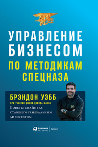 Управление бизнесом по методикам спецназа. Советы снайпера, ставшего генеральным директором