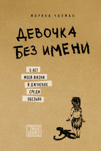 Девочка без имени: 5 лет моей жизни в джунглях среди обезьян