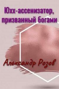 Юхх - ассенизатор, призванный богами