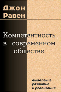 Компетентность в современном обществе