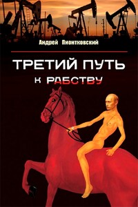 Третий путь к рабству. О причинах путинизма и путях выхода