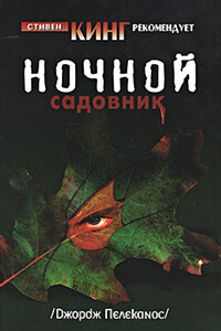 Ночной садовник