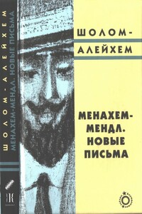 Менахем-Мендл. Новые письма