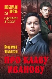 Про Клаву Иванову. Елки-моталки. Над уровнем моря