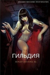 Гильдия. Книга 1