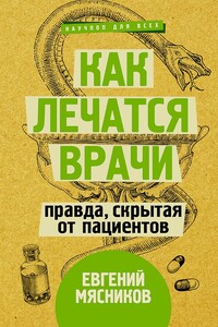 Как лечатся врачи. Правда, скрытая от пациентов