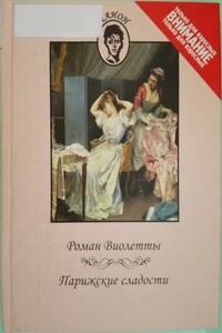 Роман Виолетты. Парижские сладости