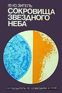 Сокровища звездного неба