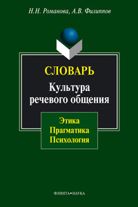 Словарь. Культура речевого общения