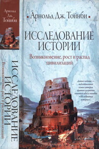 Исследование истории. Том I: Возникновение, рост и распад цивилизаций.