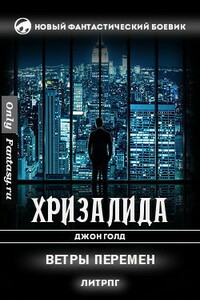 Ветры перемен