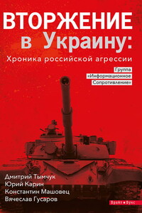 Вторжение в Украину: хроника российской агрессии