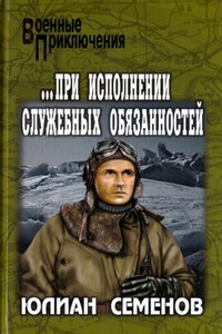 ...При исполнении служебных обязанностей. Каприччиозо по-сицилийски