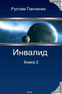 Инвалид - 2