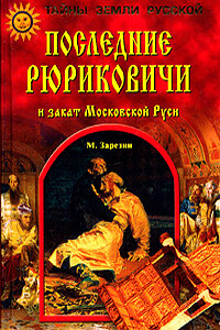 Последние Рюриковичи и закат Московской Руси