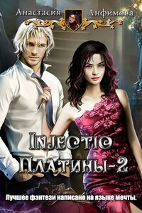 Injectio Платины-2