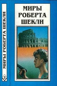 Миры Роберта Шекли. Книга 2