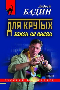 Для крутых закон не писан