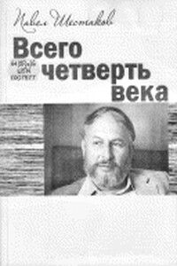 Всего четверть века