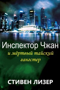 Инспектор Чжан и мёртвый тайский гангстер