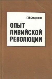 Опыт ливийской революции