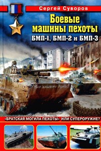 Боевые машины пехоты БМП-1, БМП-2 и БМП-3