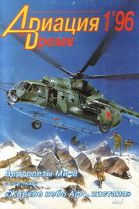 Авиация и время 1996 № 01 (15)