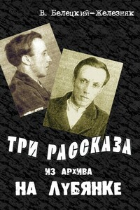 Три рассказа из архива на Лубянке