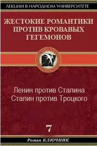 Жестокие романтики против кровавых гегемонов. Том 7