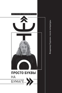 «Это просто буквы на бумаге…» Владимир Сорокин: после литературы